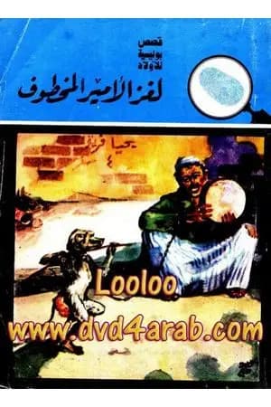 لغز الأمير المخطوف - سلسلة المغامرون الخمسة: 8