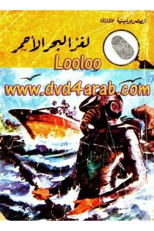 لغز البحر الأحمر - سلسلة المغامرون الخمسة: 105