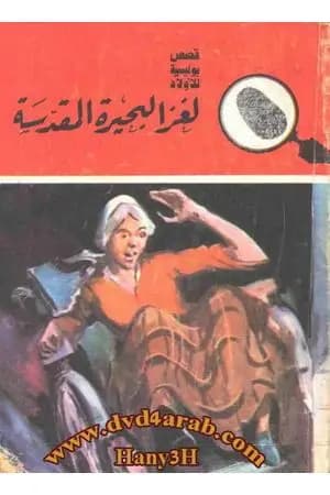 لغز البحيرة المقدسة - سلسلة المغامرون الخمسة: 155