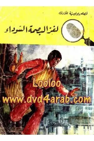 لغز البصمة السوداء - سلسلة المغامرون الخمسة: 66