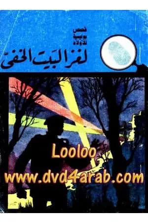 لغز البيت الخفي - سلسلة المغامرون الخمسة: 2