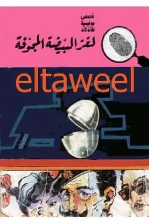 لغز البيضة المجوفة - سلسلة المغامرون الخمسة: 71