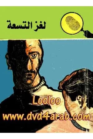 لغز التسعة - سلسلة المغامرون الخمسة: 17