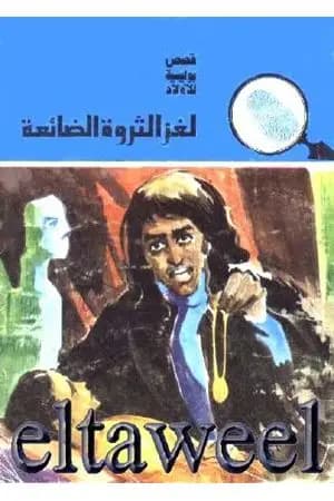 لغز الثروة الضائعة - سلسلة المغامرون الخمسة: 153
