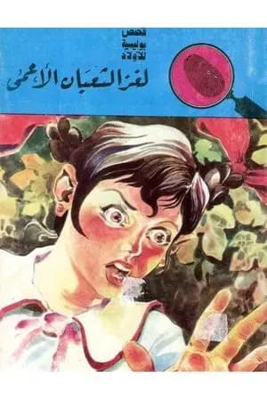 لغز الثعبان الأعمى - سلسلة المغامرون الخمسة: 50