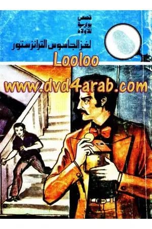 لغز الجاسوس الترانزستور - سلسلة المغامرون الخمسة: 140