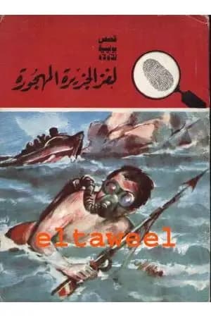 لغز الجزيرة المهجورة - سلسلة المغامرون الخمسة: 15
