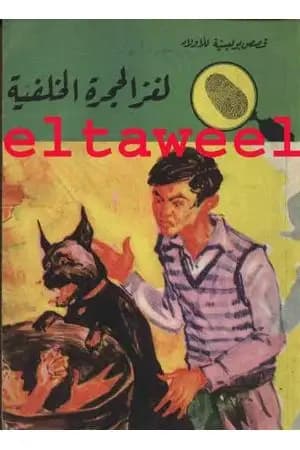 لغز الحجرة الخلفية - سلسلة المغامرون الخمسة: 47
