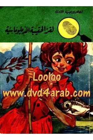 لغز الحقيبة الدبلوماسية - سلسلة المغامرون الخمسة: 55