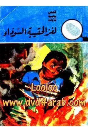 لغز الحقيبة السوداء - سلسلة المغامرون الخمسة: 16