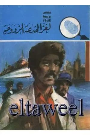 لغز الخدعة المزدوجة - سلسلة المغامرون الخمسة: 169