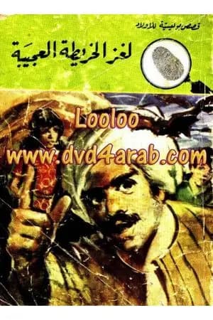لغز الخريطة العجيبة - سلسلة المغامرون الخمسة: 92