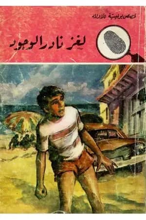 لغز الدائرة الخضراء - الطبعة الثانية