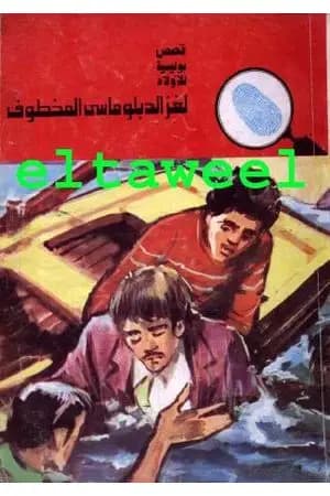لغز الدبلوماسي المخطوف - سلسلة المغامرون الخمسة: 122
