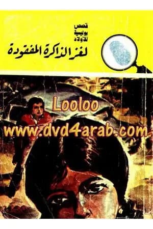 لغز الذاكرة المفقودة - سلسلة المغامرون الخمسة: 147