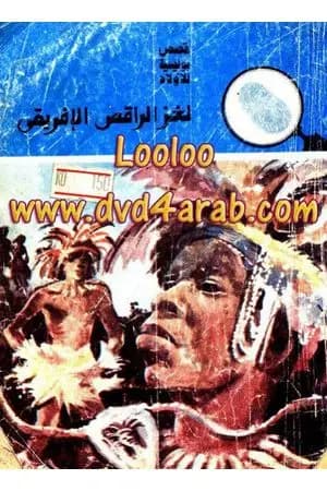 لغز الراقص الإفريقي - سلسلة المغامرون الخمسة: 150