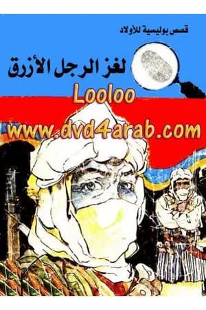 لغز الرجل الأزرق - سلسلة المغامرون الخمسة: 80