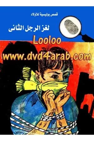 لغز الرجل الثاني - سلسلة المغامرون الخمسة: 23