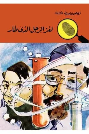 لغز الرجل الذي طار - الطبعة الثالثة
