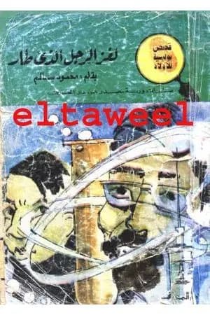 لغز الرجل الذي طار - سلسلة المغامرون الخمسة: 39