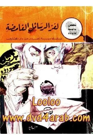 لغز الرسائل الغامضة - سلسلة المغامرون الخمسة: 7
