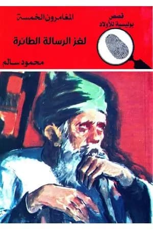 لغز الرسالة الطائرة - الطبعة الحادية عشر