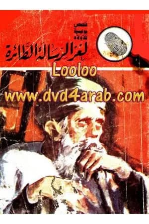 لغز الرسالة الطائرة - سلسلة المغامرون الخمسة: 20