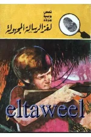 لغز الرسالة المجهولة - سلسلة المغامرون الخمسة: 179