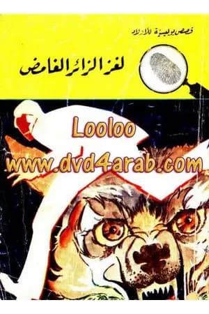 لغز الزائر الغامض - سلسلة المغامرون الخمسة: 89