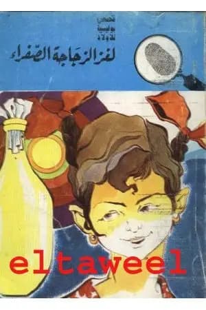 لغز الزجاجة الصفراء - سلسلة المغامرون الخمسة: 77