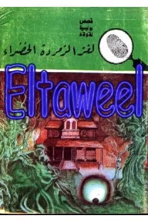 لغز الزمردة الخضراء - سلسلة المغامرون الخمسة: 174