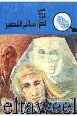 لغز السائح القصير - سلسلة المغامرون الخمسة: 125
