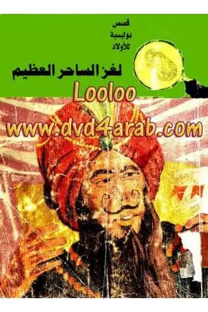 لغز الساحر العظيم - سلسلة المغامرون الخمسة: 59