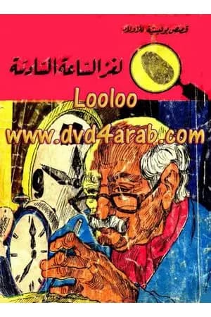 لغز الساعة السادسة - سلسلة المغامرون الخمسة: 34