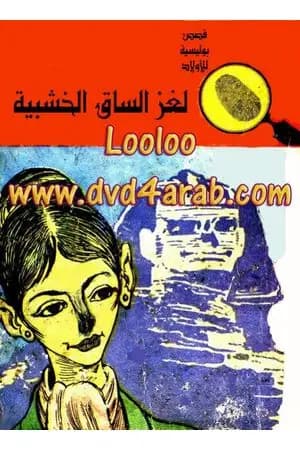 لغز الساق الخشبية - سلسلة المغامرون الخمسة: 28