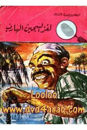 لغز السجين الهارب - سلسلة المغامرون الخمسة: 48