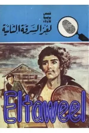 لغز السرقة الثانية - سلسلة المغامرون الخمسة: 158