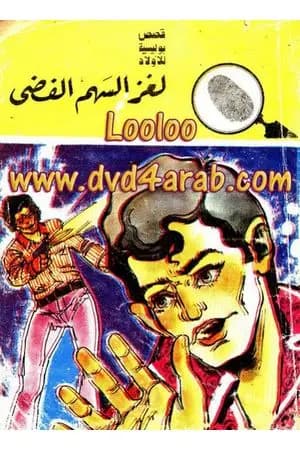 لغز السهم الفضي - سلسلة المغامرون الخمسة: 104