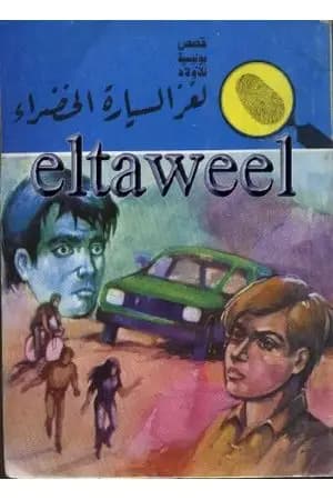 لغز السيارة الخضراء - سلسلة المغامرون الخمسة: 172