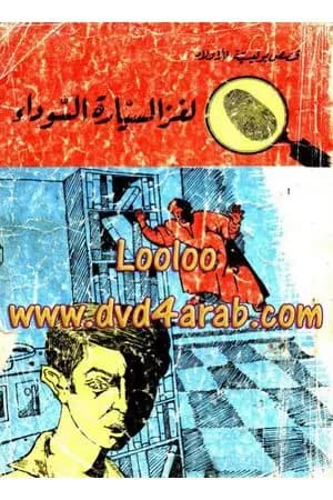 لغز السيارة السوداء- سلسلة المغامرون الخمسة: 36