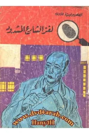 لغز الشارع المسدود - سلسلة المغامرون الخمسة: 27