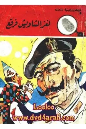 لغز الشاويش فرقع - سلسلة المغامرون الخمسة: 106