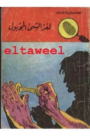 لغز الشيء المجهول - سلسلة المغامرون الخمسة: 21