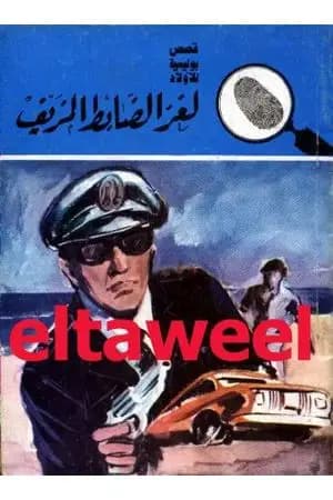 لغز الضابط المزيف - سلسلة المغامرون الخمسة: 161
