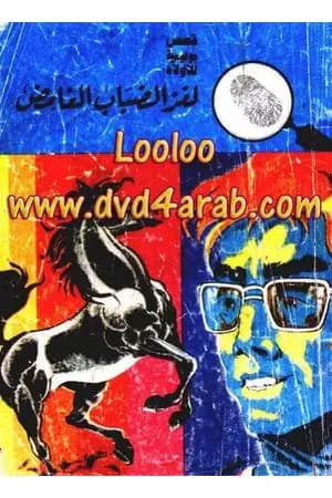 لغز الضباب الغامض - سلسلة المغامرون الخمسة: 70