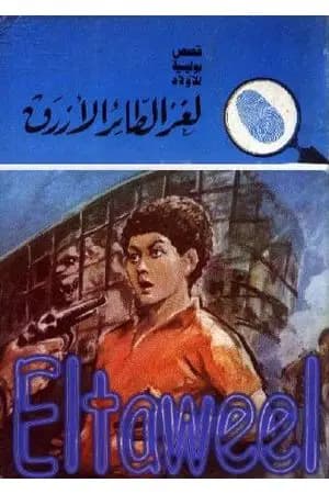 لغز الطائر الأزرق - سلسلة المغامرون الخمسة: 159