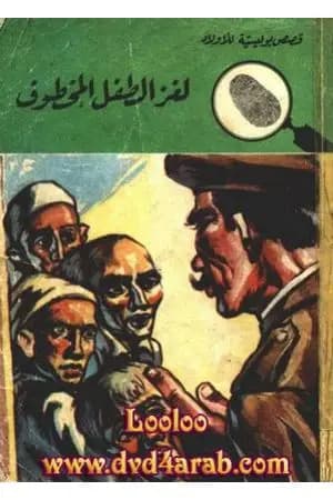 لغز الطفل المخطوف - سلسلة المغامرون الخمسة: 49