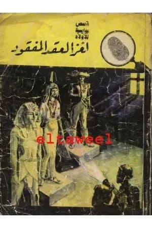 لغز العقد المفقود - سلسلة المغامرون الخمسة: 3