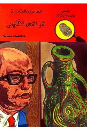 لغز العقل الالكتروني - الطبعة الخامسة