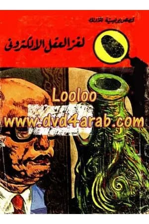 لغز العقل الالكتروني - سلسلة المغامرون الخمسة: 62